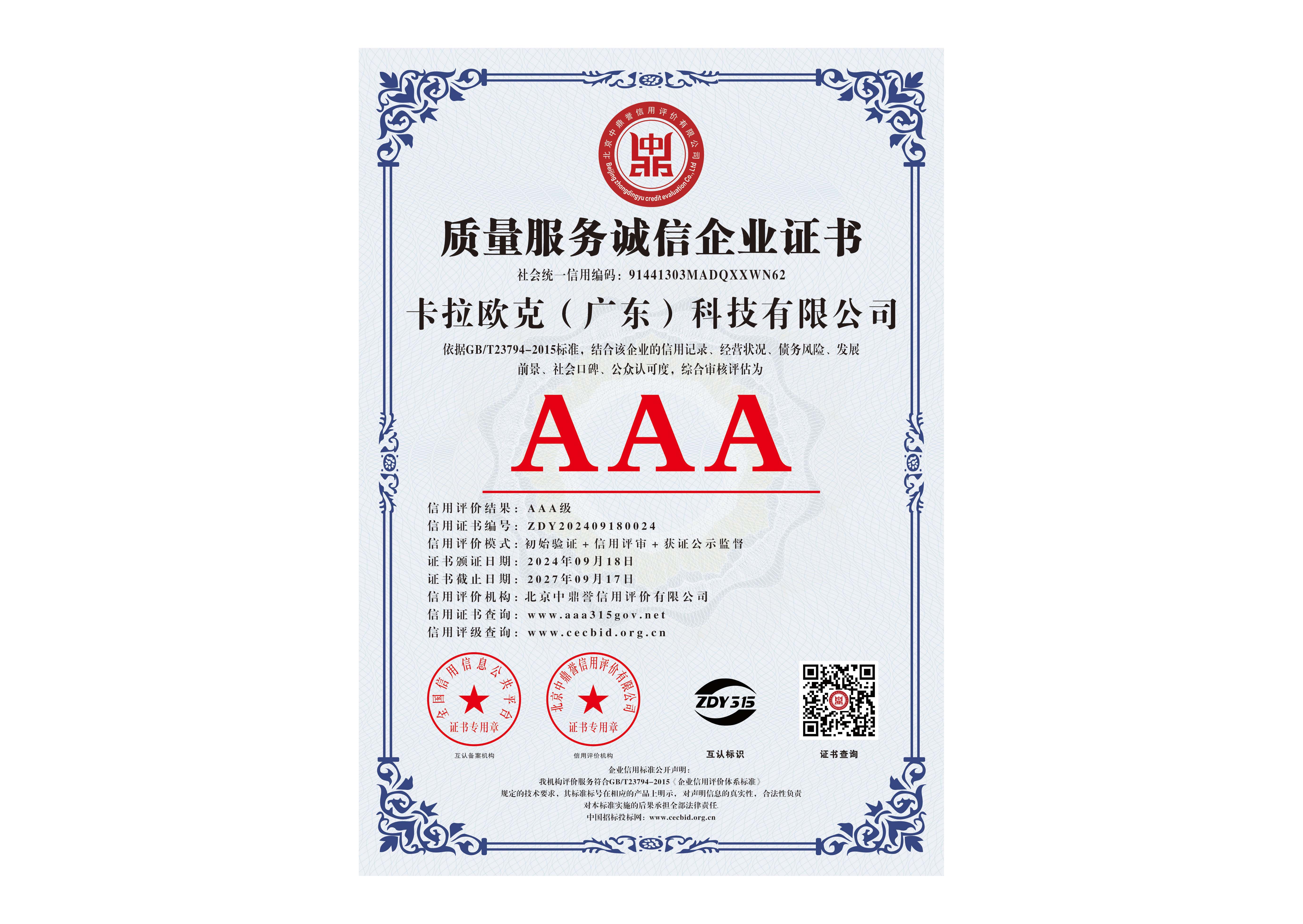 AAA级质量服务诚信企业