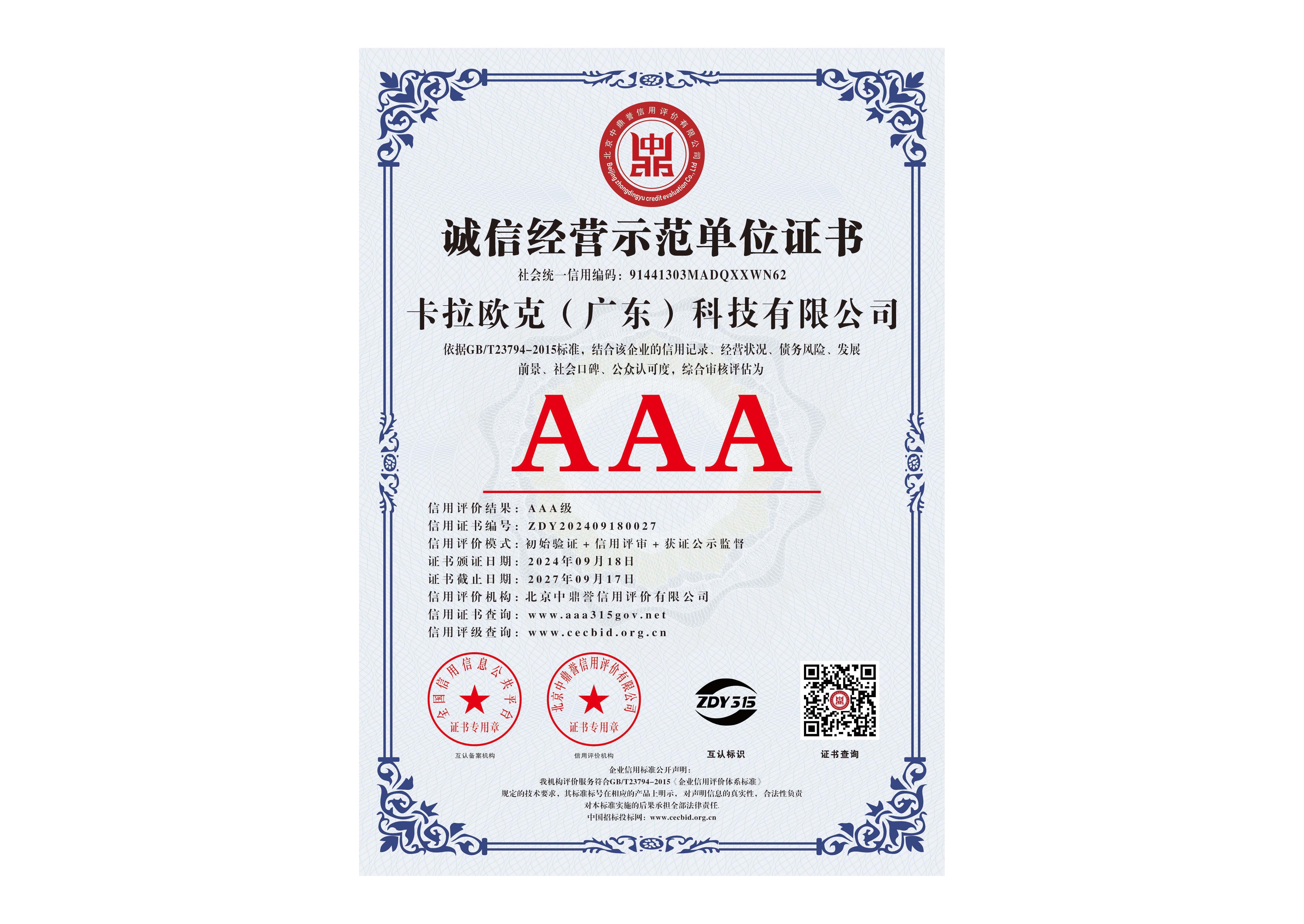 AAA级诚信经营示范单位