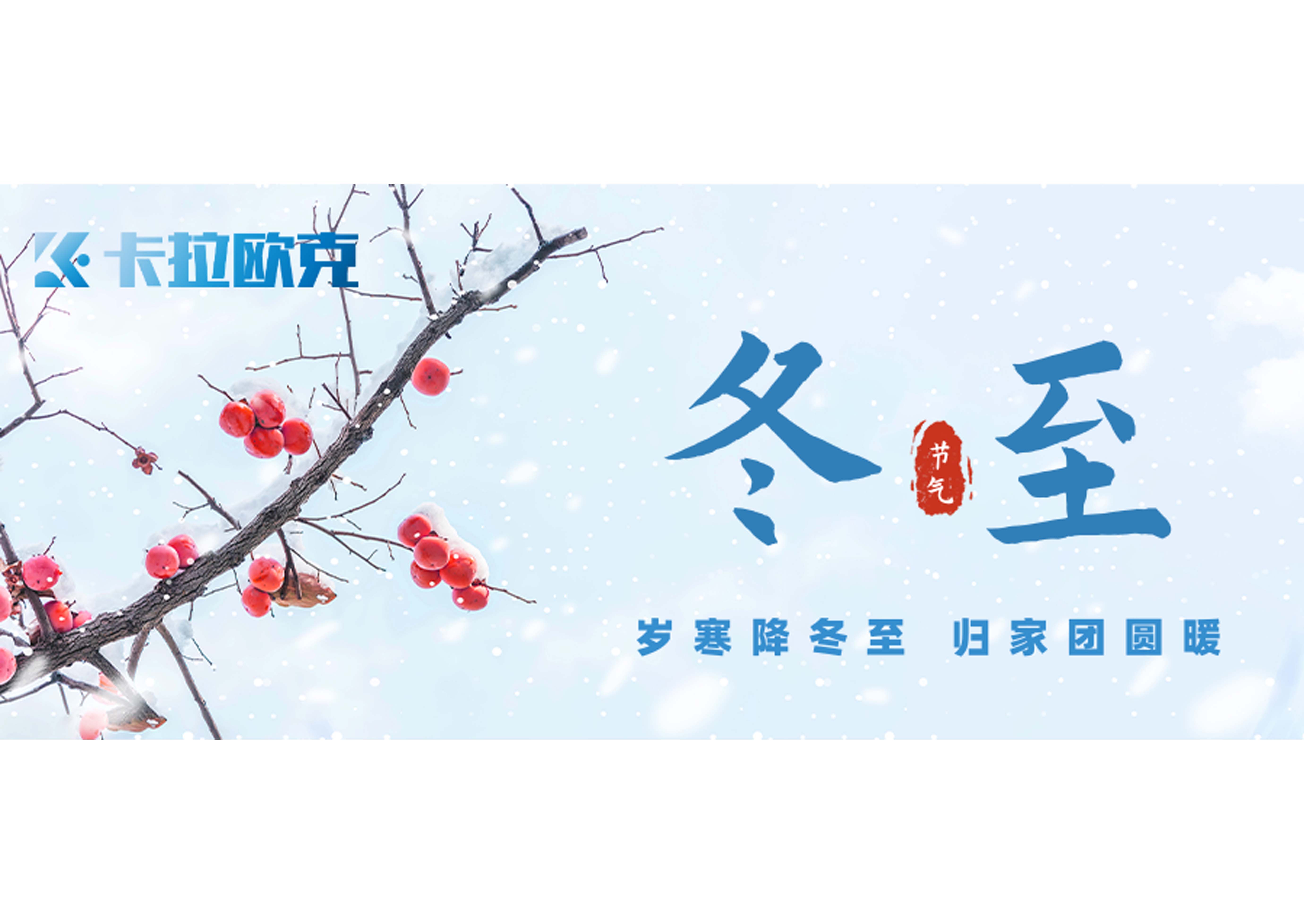 冬至：一年中最温暖的日子