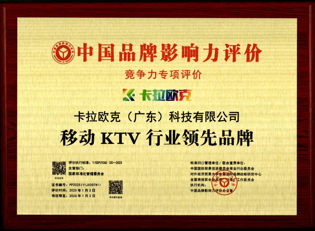 中国品牌影响力评价：移动KTV行业领先品牌