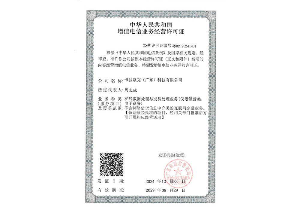 卡拉欧克增值电信业务经营许可证