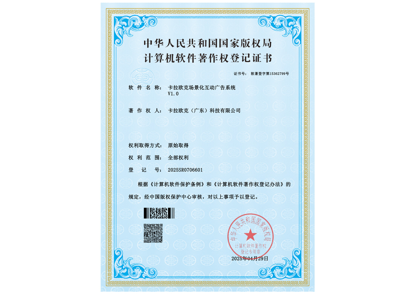 软件著作权：卡拉欧克场景化互动广告系统V1.0