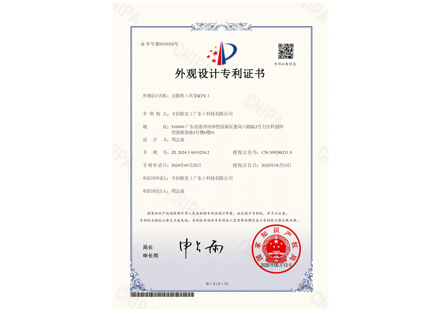 外观设计专利：卡拉欧克点歌机（共享KTV）