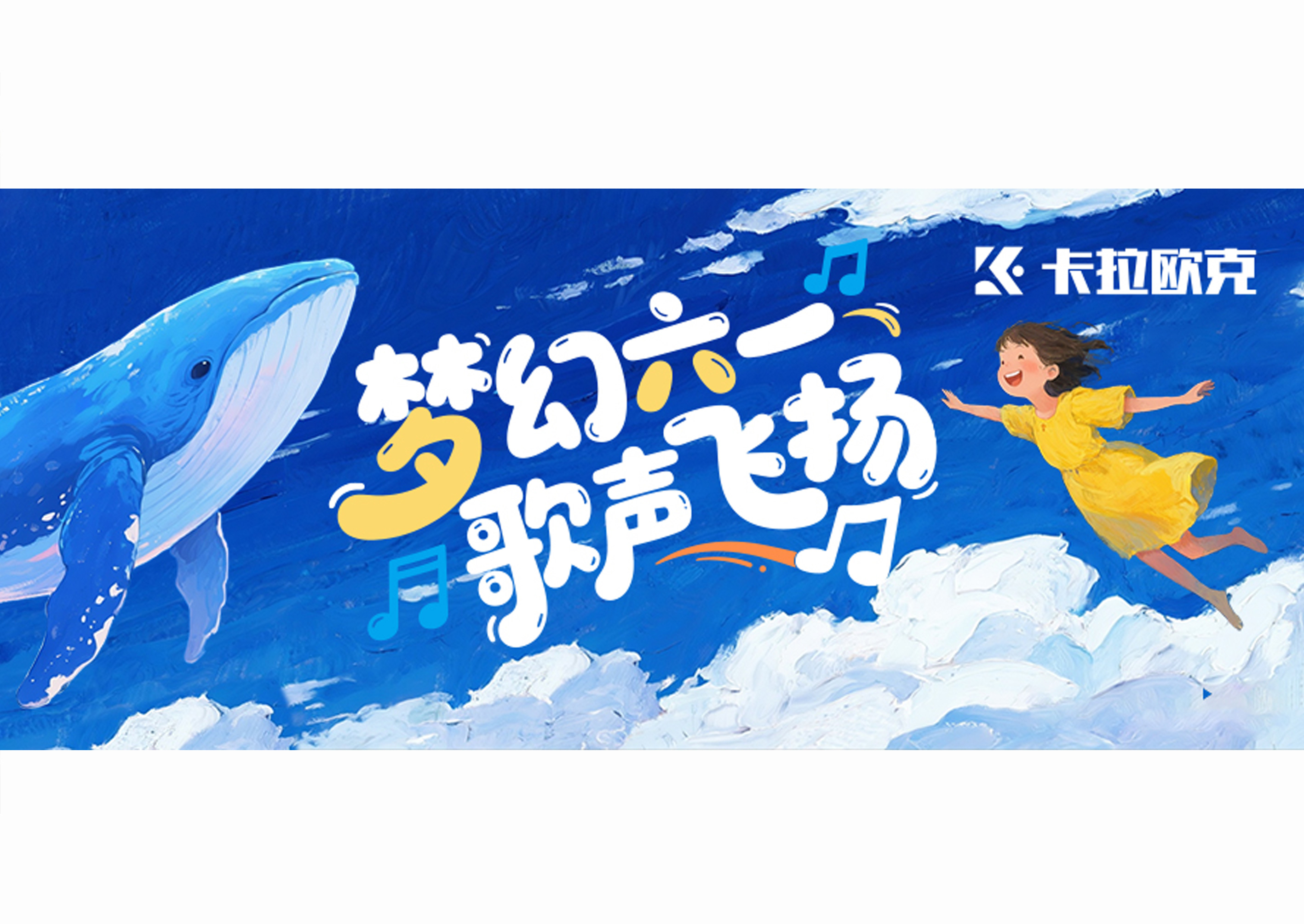 唱出童年好时光丨卡拉欧克六一特别祝福