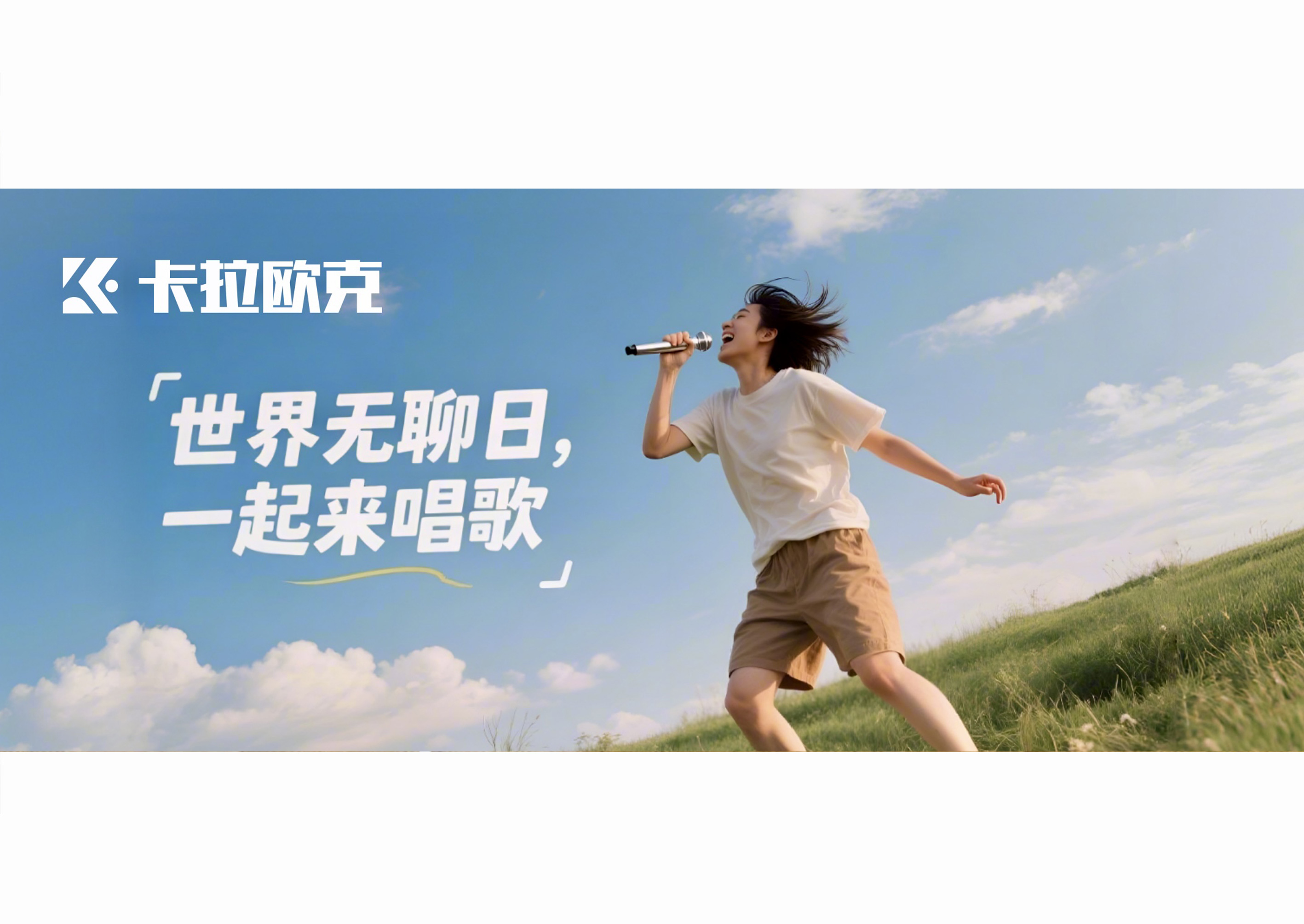 世界无聊日：当你觉得“无聊”，不如来唱歌